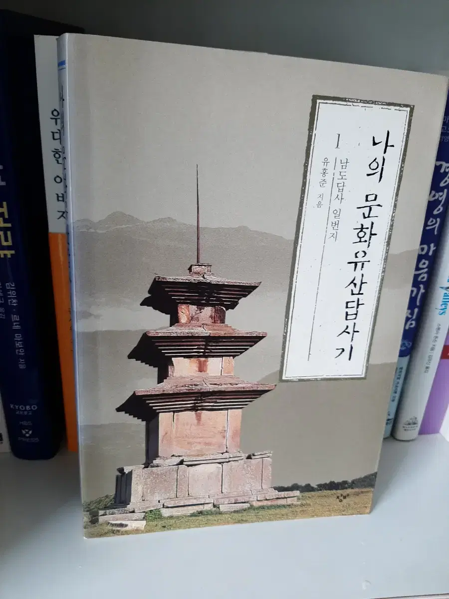 유홍준.나의 문화유산답사기